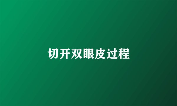 切开双眼皮过程
