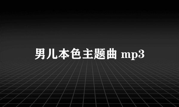 男儿本色主题曲 mp3