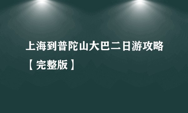 上海到普陀山大巴二日游攻略【完整版】