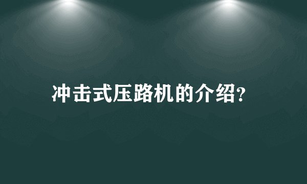 冲击式压路机的介绍？