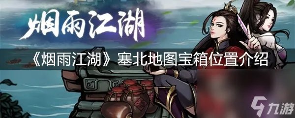 《烟雨江湖》塞北地图宝箱在哪里介绍