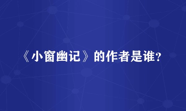 《小窗幽记》的作者是谁?