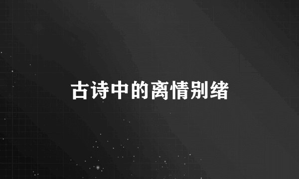古诗中的离情别绪