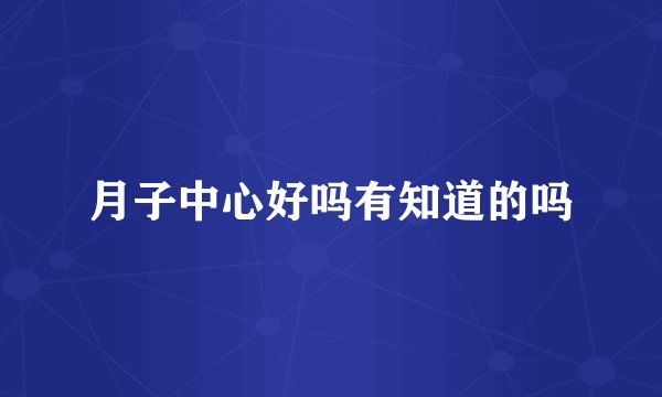 月子中心好吗有知道的吗
