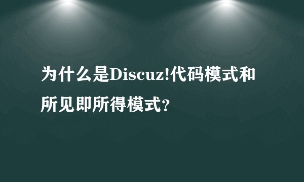 为什么是Discuz!代码模式和所见即所得模式？