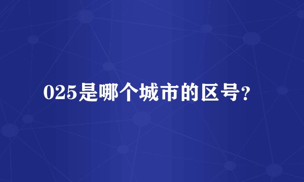 025是哪个城市的区号？