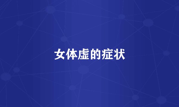 女体虚的症状