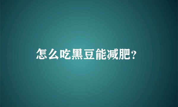 怎么吃黑豆能减肥？