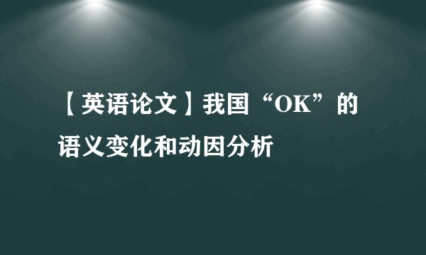 【英语论文】我国“OK”的语义变化和动因分析