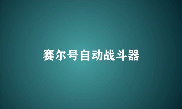 赛尔号自动战斗器