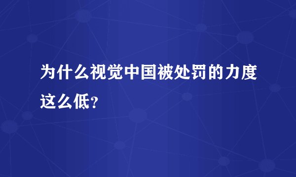为什么视觉中国被处罚的力度这么低？