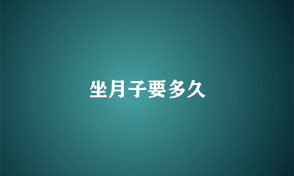 坐月子要多久