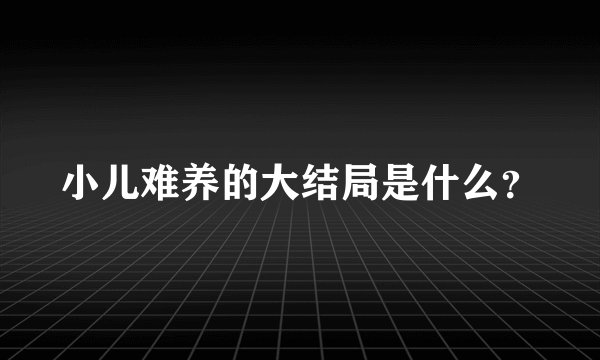 小儿难养的大结局是什么？