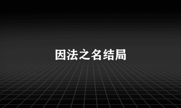 因法之名结局
