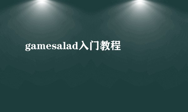 gamesalad入门教程