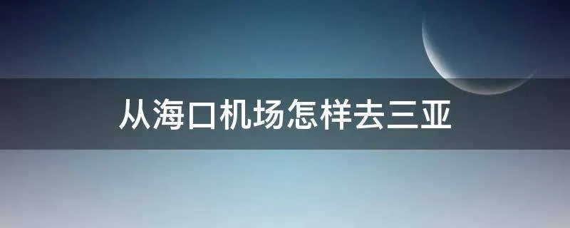 从海口机场怎样去三亚