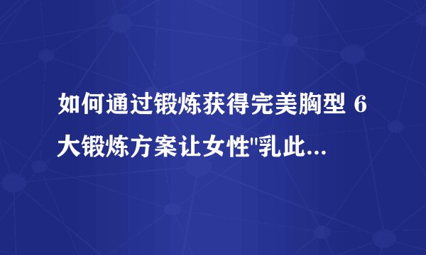 如何通过锻炼获得完美胸型 6大锻炼方案让女性