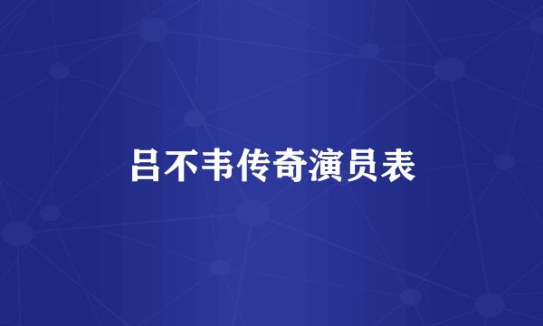 吕不韦传奇演员表