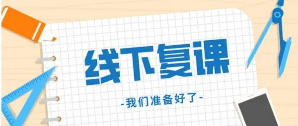 小学什么时候恢复线下教学