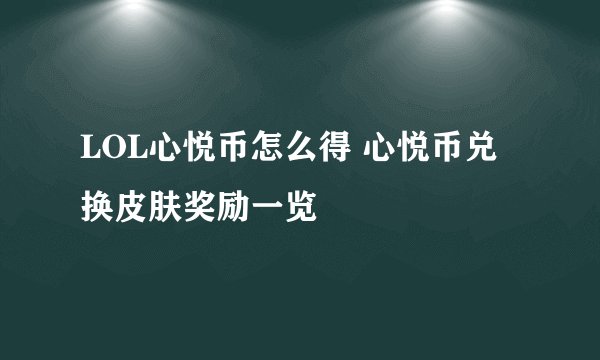 LOL心悦币怎么得 心悦币兑换皮肤奖励一览