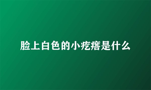 脸上白色的小疙瘩是什么