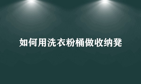如何用洗衣粉桶做收纳凳