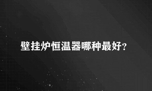 壁挂炉恒温器哪种最好？