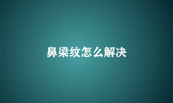 鼻梁纹怎么解决