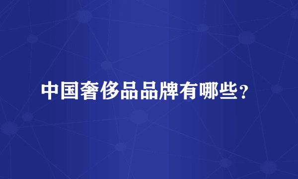 中国奢侈品品牌有哪些？