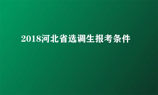 2018河北省选调生报考条件