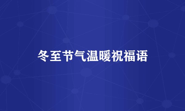 冬至节气温暖祝福语