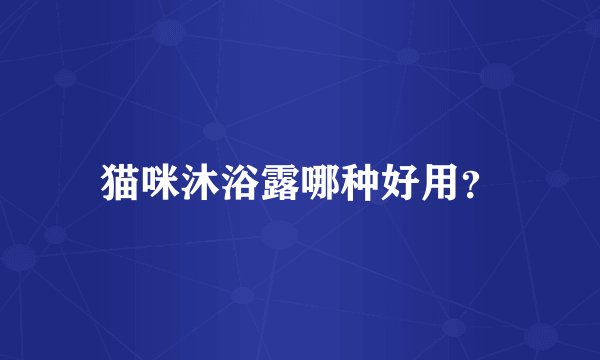 猫咪沐浴露哪种好用?