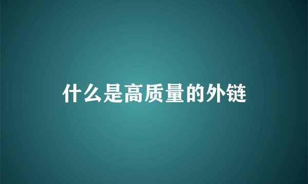 什么是高质量的外链