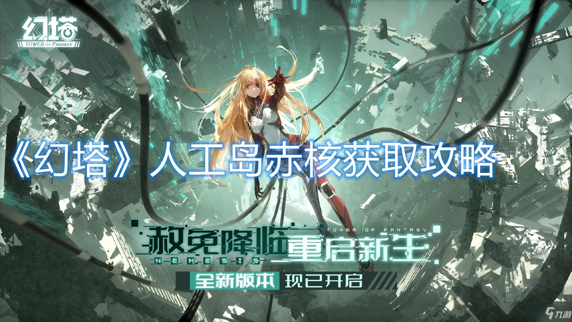 《幻塔》人工岛赤核获取攻略