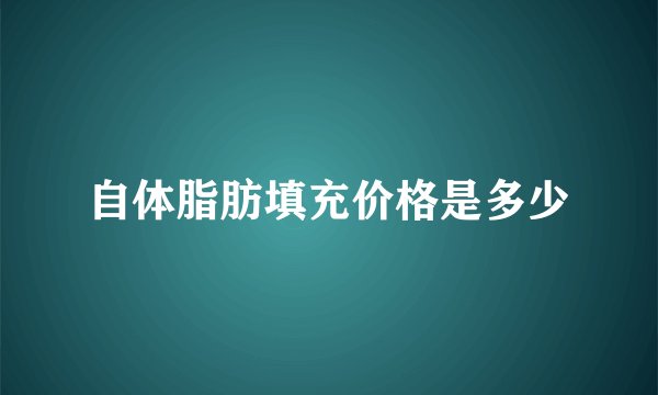 自体脂肪填充价格是多少