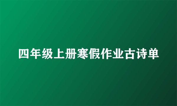四年级上册寒假作业古诗单