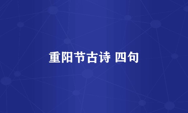 重阳节古诗 四句