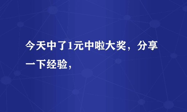 今天中了1元中啦大奖,分享一下经验,