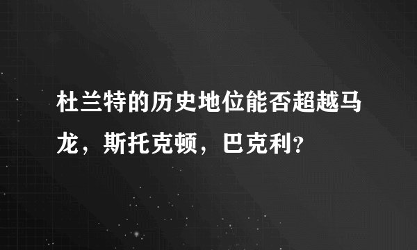 杜兰特的历史地位能否超越马龙，斯托克顿，巴克利？