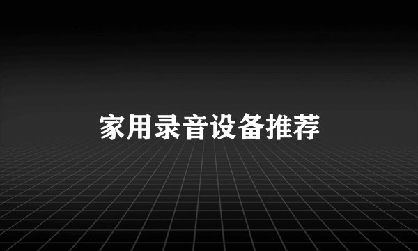 家用录音设备推荐