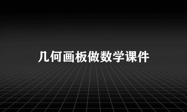 几何画板做数学课件