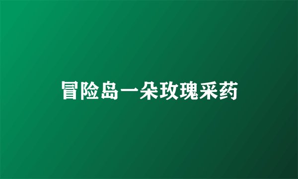 冒险岛一朵玫瑰采药