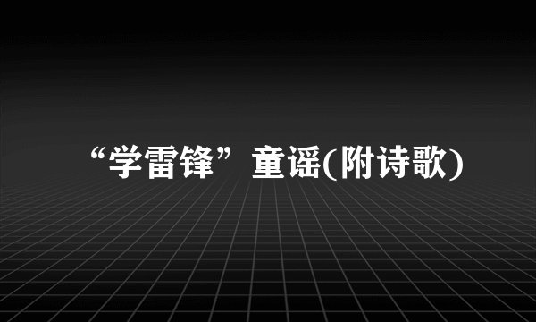 “学雷锋”童谣(附诗歌)
