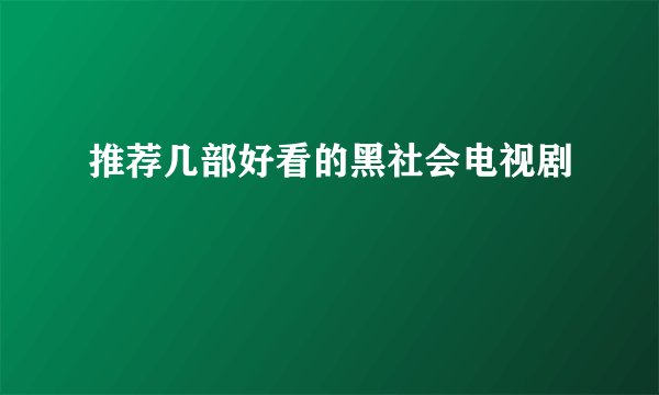 推荐几部好看的黑社会电视剧
