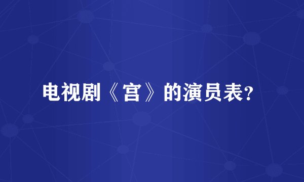 电视剧《宫》的演员表？