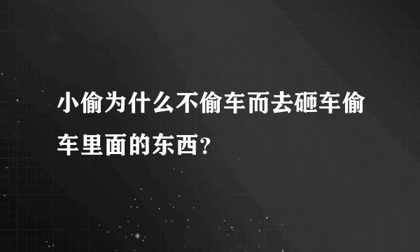 小偷为什么不偷车而去砸车偷车里面的东西?