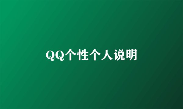 QQ个性个人说明