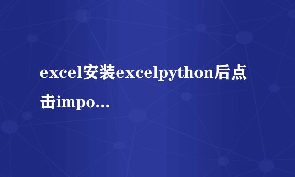 excel安装excelpython后点击import python UDFs出现运行时错误怎么办？