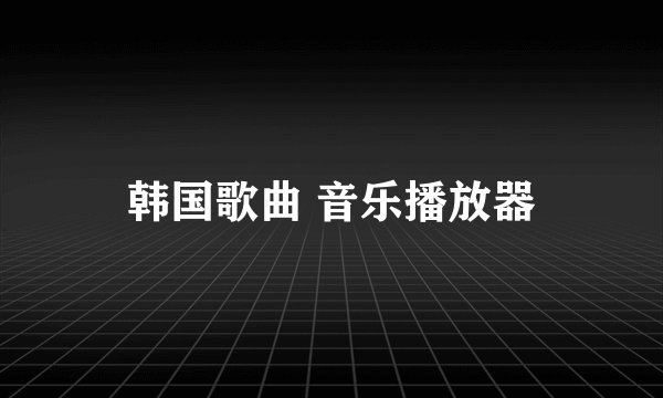 韩国歌曲 音乐播放器