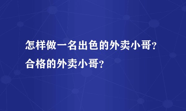 怎样做一名出色的外卖小哥？合格的外卖小哥？